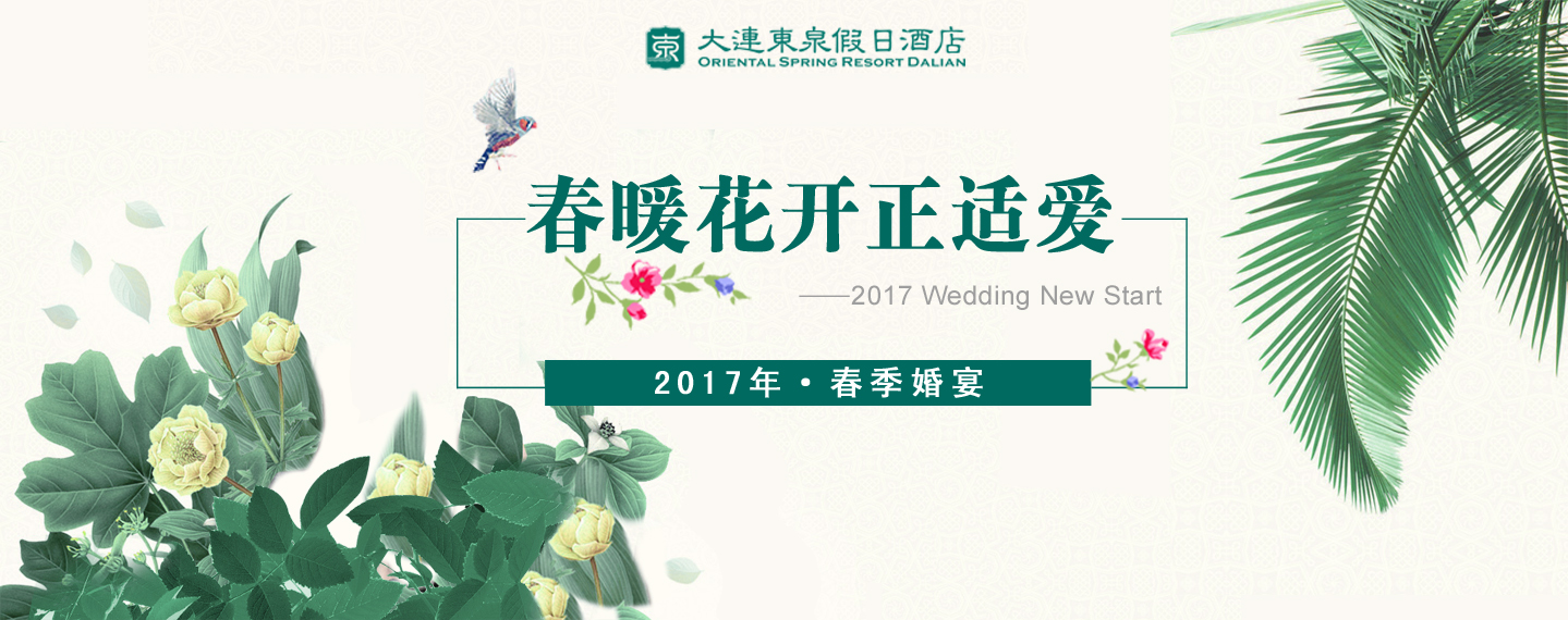 春暖花开正适爱——春季主题婚宴