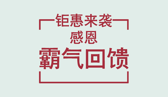 钜惠文字1.jpg